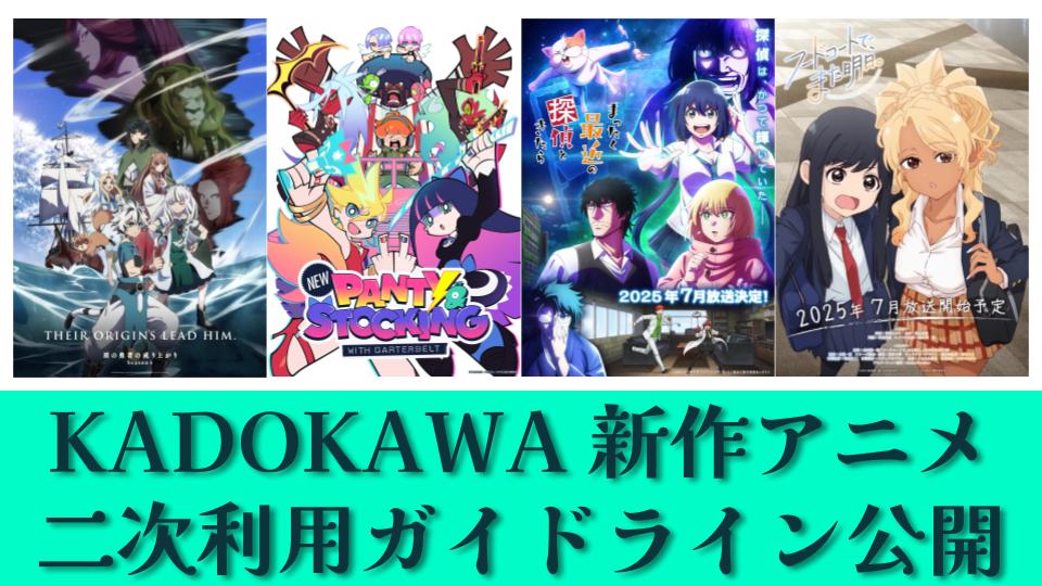 KADOKAWA夏アニメの二次利用ガイドライン公開を告知する画像　