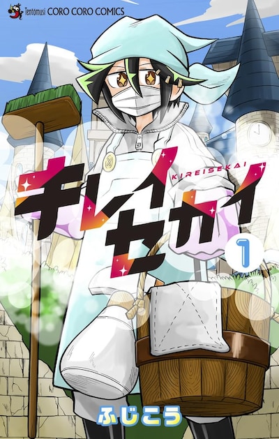 「キレイセカイ」1巻