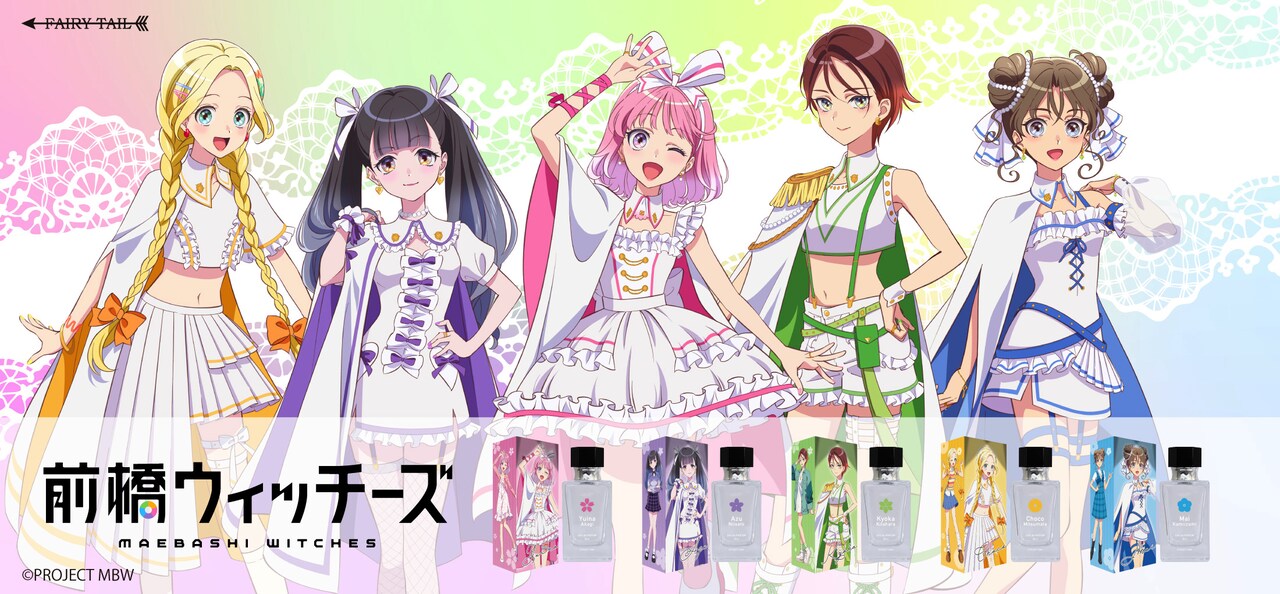 「前橋ウイッチーズ オードパルファム」