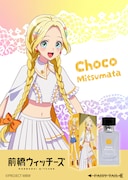 「前橋ウイッチーズ 三俣チョコ オードパルファム」