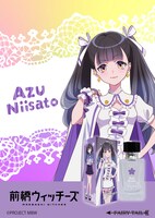 「前橋ウイッチーズ 新里アズ オードパルファム」