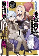 「無慈悲な悪役貴族に転生した僕は掌握魔法を駆使して魔法世界の頂点に立つ ～ヒロインなんていないと諦めていたら向こうから勝手に寄ってきました～」1巻