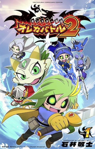 「モンスター烈伝オレカバトル2」1巻