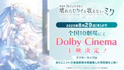 「劇場版プロジェクトセカイ 壊れたセカイと歌えないミク」Dolby Cinema上映の告知画像