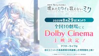 「劇場版プロジェクトセカイ 壊れたセカイと歌えないミク」Dolby Cinema上映の告知画像