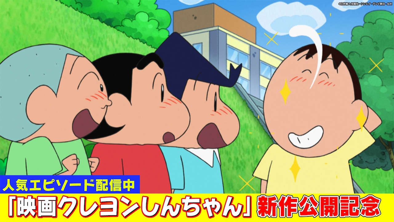 「クレヨンしんちゃん」の場面カット (c)臼井儀人/双葉社・シンエイ・テレビ朝日・ADK