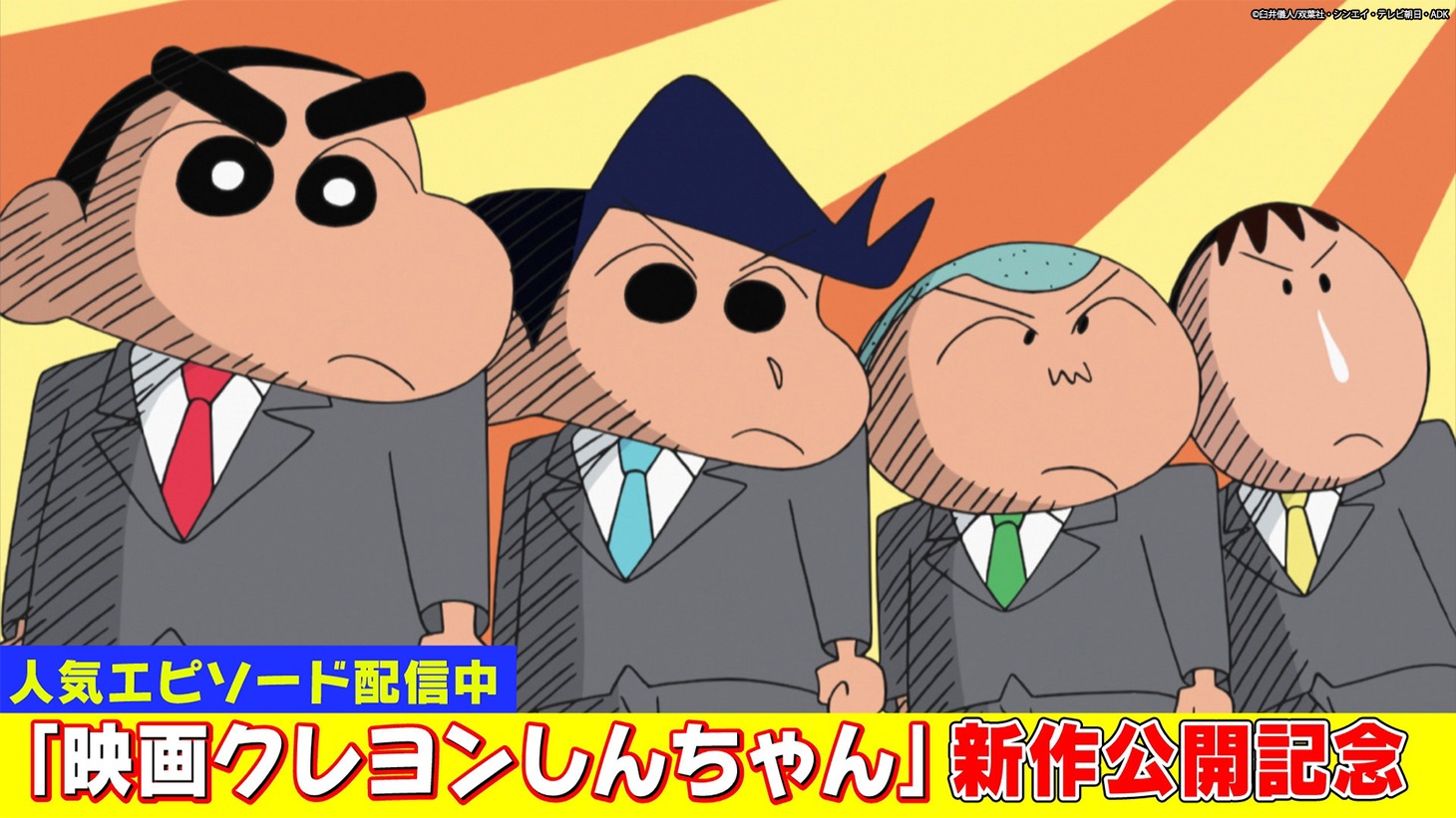 「クレヨンしんちゃん」の場面カット (c)臼井儀人/双葉社・シンエイ・テレビ朝日・ADK