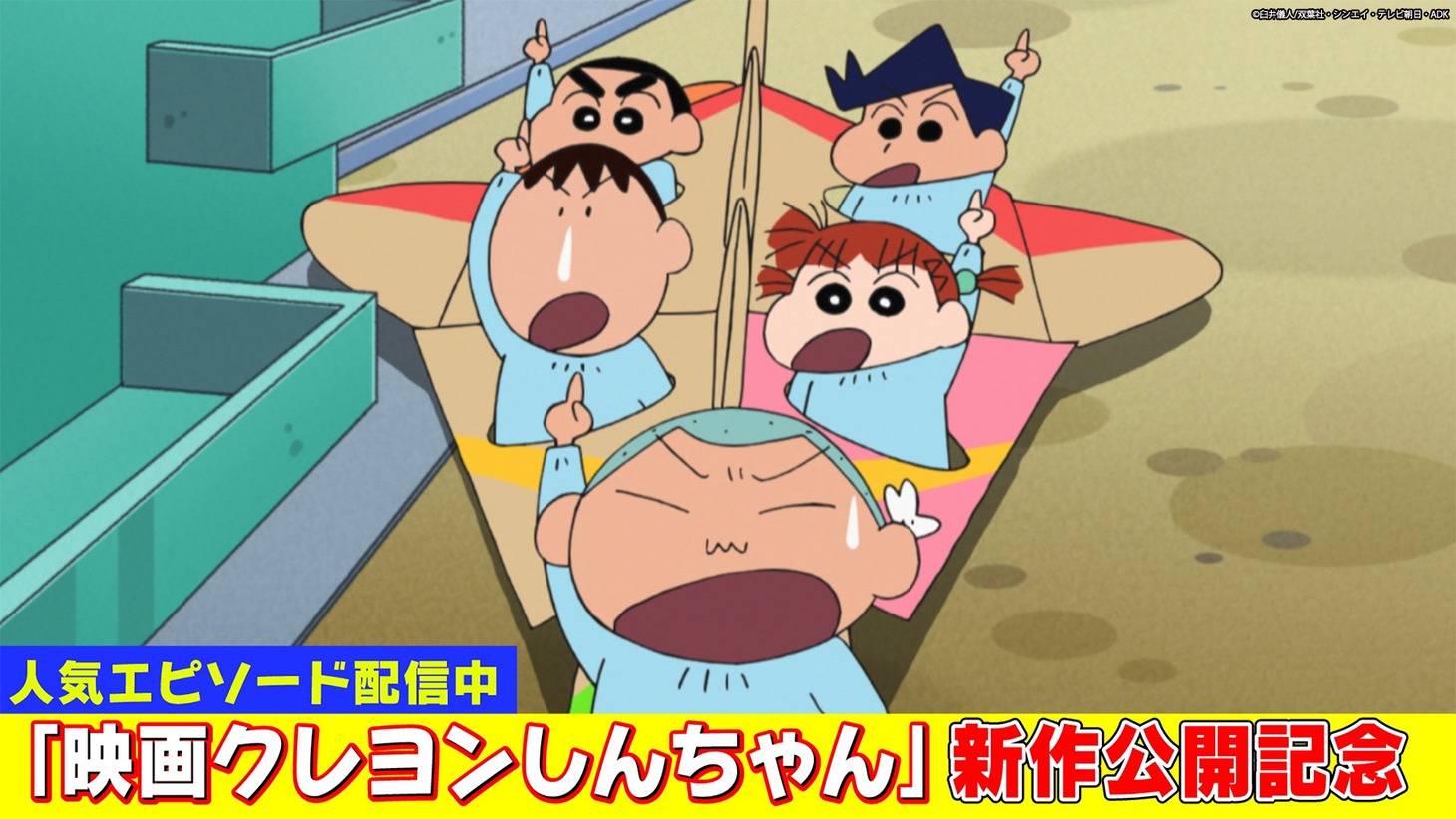 「クレヨンしんちゃん」の場面カット (c)臼井儀人/双葉社・シンエイ・テレビ朝日・ADK