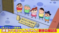 「クレヨンしんちゃん」の場面カット (c)臼井儀人/双葉社・シンエイ・テレビ朝日・ADK