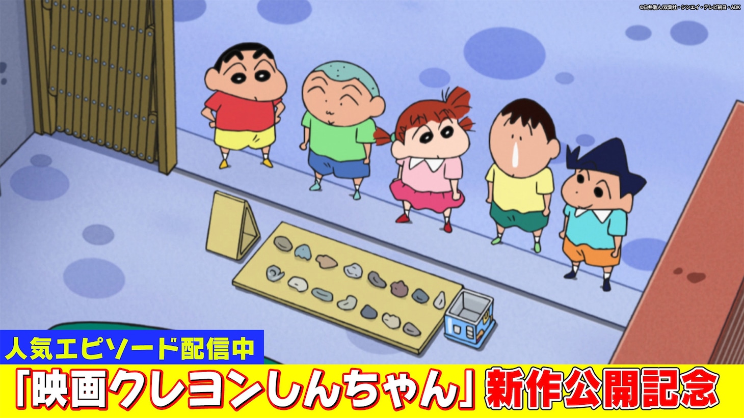 「クレヨンしんちゃん」の場面カット (c)臼井儀人/双葉社・シンエイ・テレビ朝日・ADK