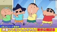 「クレヨンしんちゃん」の場面カット (c)臼井儀人/双葉社・シンエイ・テレビ朝日・ADK