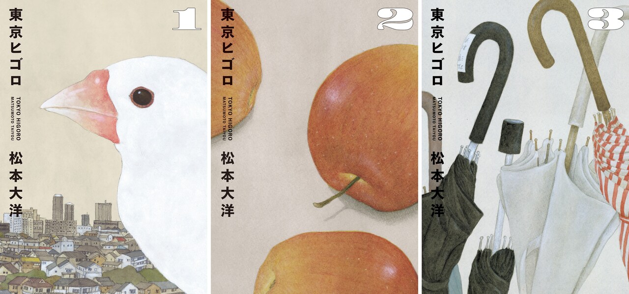 松本大洋が「東京ヒゴロ」で3度目のアイズナー賞受賞「感謝の気持ちでいっぱいです」