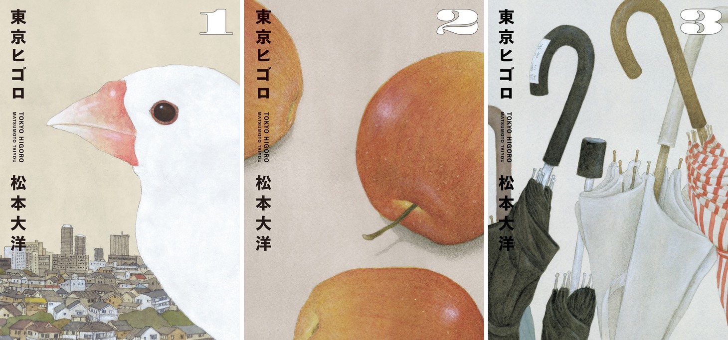 「東京ヒゴロ」1巻から3巻