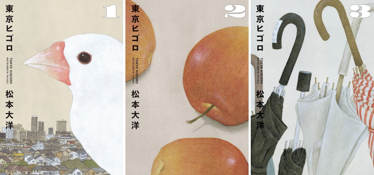 「東京ヒゴロ」1巻から3巻