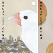 松本大洋が「東京ヒゴロ」で3度目のアイズナー賞受賞「感謝の気持ちでいっぱいです」