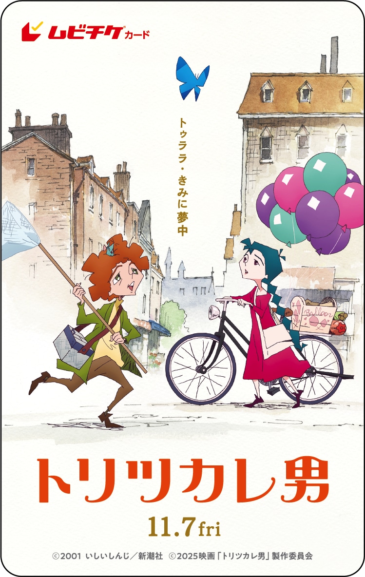 映画「トリツカレ男」ムビチケカードの券面