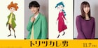 アニメ映画「トリツカレ男」Aぇ! group佐野晶哉が主人公役、ヒロインに上白石萌歌