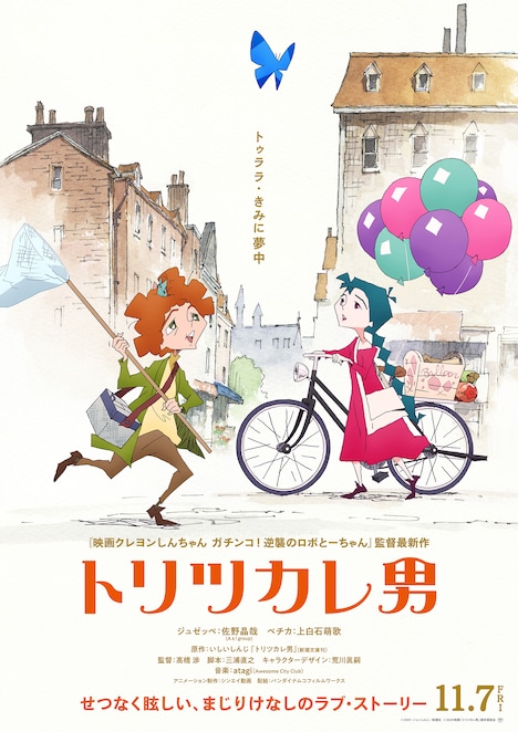 「トリツカレ男」ティザービジュアル