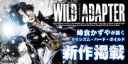 「WILD ADAPTER」新エピソード掲載の告知画像