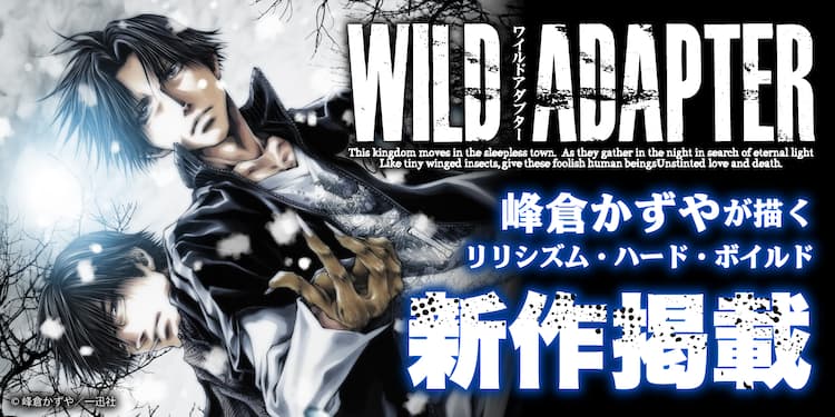 峰倉かずや「WILD ADAPTER」最新話が約9年半ぶりに公開！新装オープン 