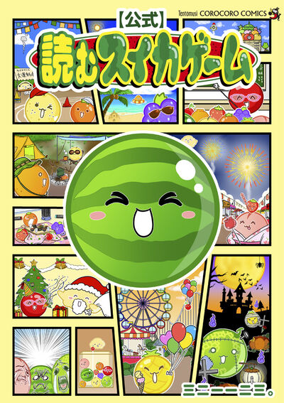 「【公式】読むスイカゲーム」