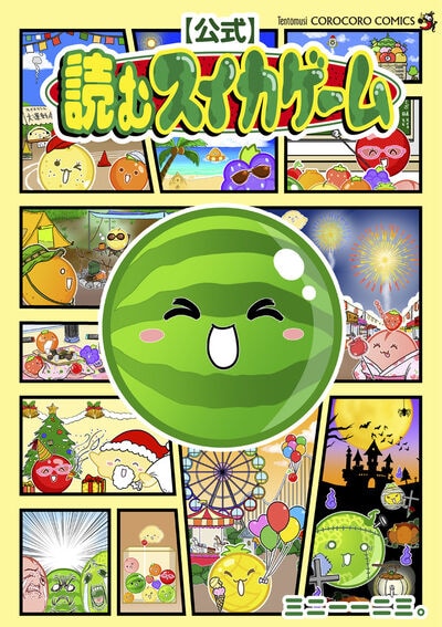 「【公式】読むスイカゲーム」