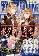 月刊コミックZERO-SUM9月号