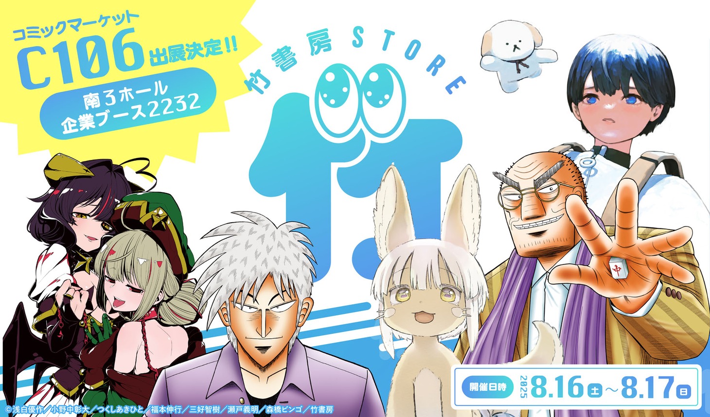 企業ブース2232「eeo Store×竹書房STORE」の告知バナー
