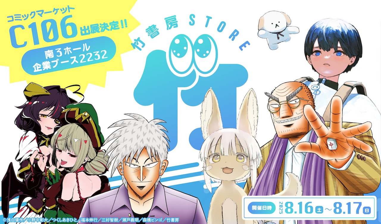 企業ブース2232「eeo Store×竹書房STORE」の告知バナー