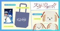 夏コミで販売される「スターウォーク」グッズ