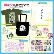 夏コミで販売される「魔法少女にあこがれて」グッズ