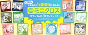 購入金額5000円ごとにランダム配布される「特典ミニクロス」