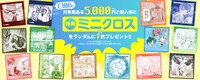 購入金額5000円ごとにランダム配布される「特典ミニクロス」