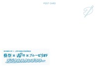 オリジナルポストカード ※画像はイメージ