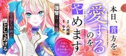 「本日、貴方を愛するのをやめます ～王妃と不倫した貴方が悪いのですよ？～」バナー