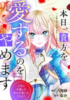 「本日、貴方を愛するのをやめます ～王妃と不倫した貴方が悪いのですよ？～」ビジュアル