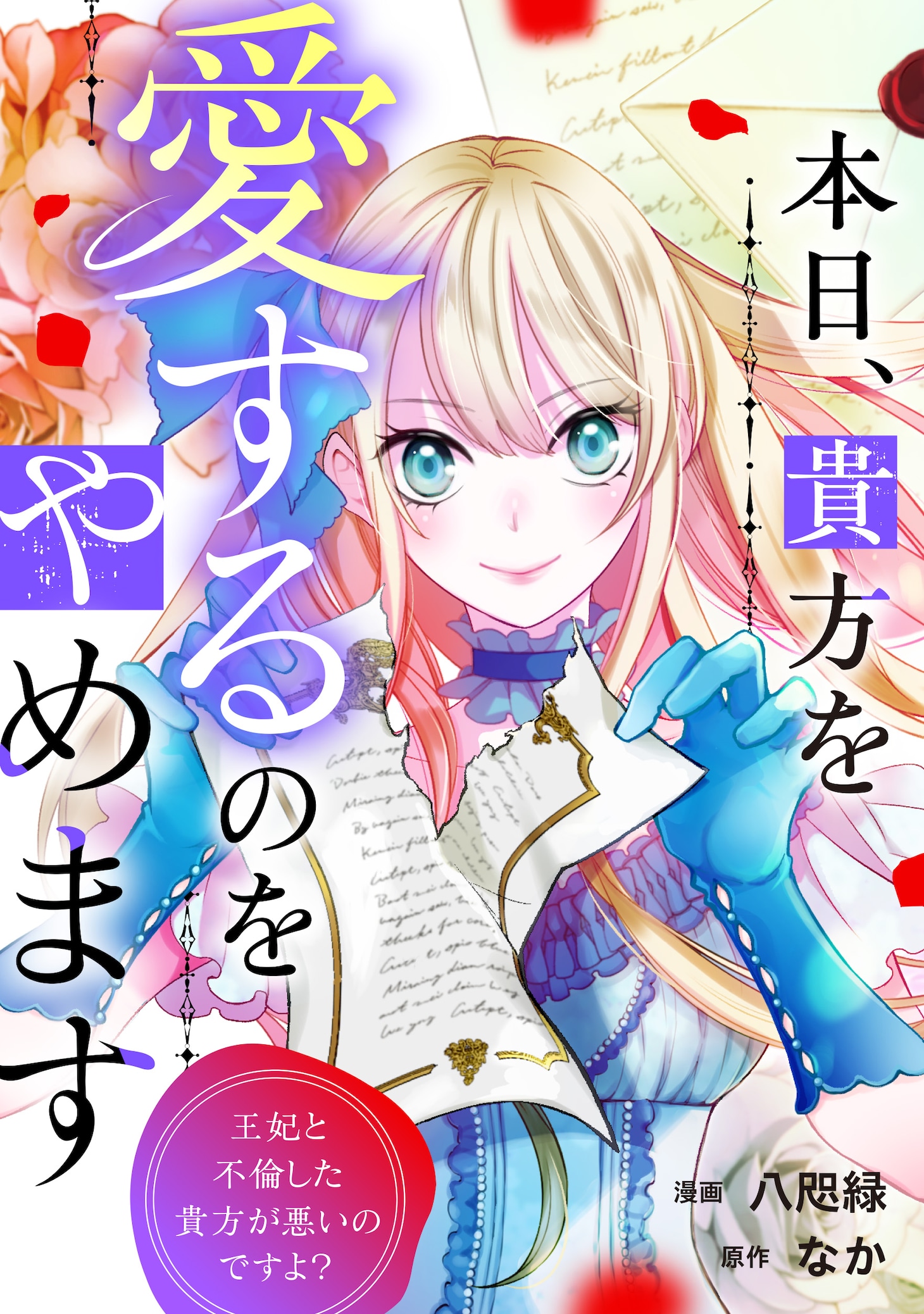 「本日、貴方を愛するのをやめます ～王妃と不倫した貴方が悪いのですよ？～」ビジュアル