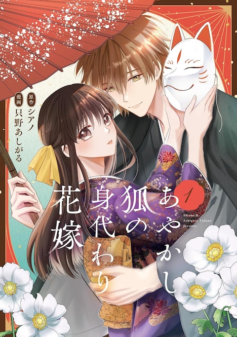 「あやかし狐の身代わり花嫁」1巻
