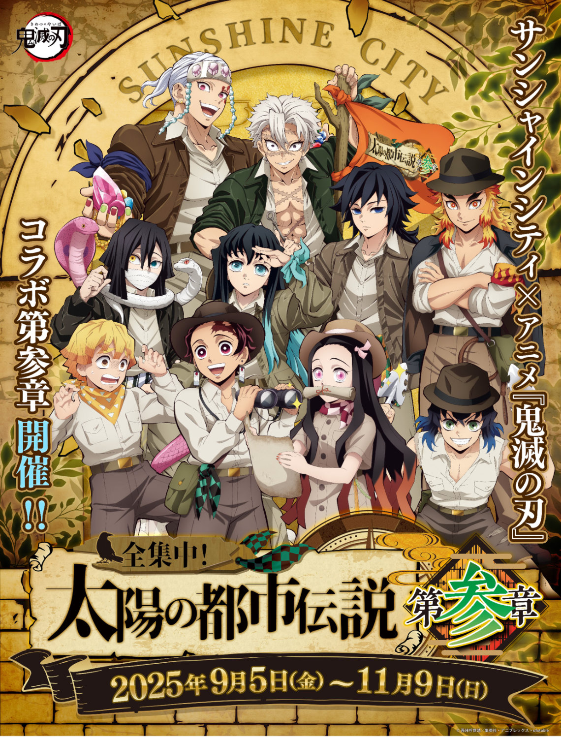 「サンシャインシティ×アニメ『鬼滅の刃』全集中！太陽の都市伝説第参章」告知ビジュアル