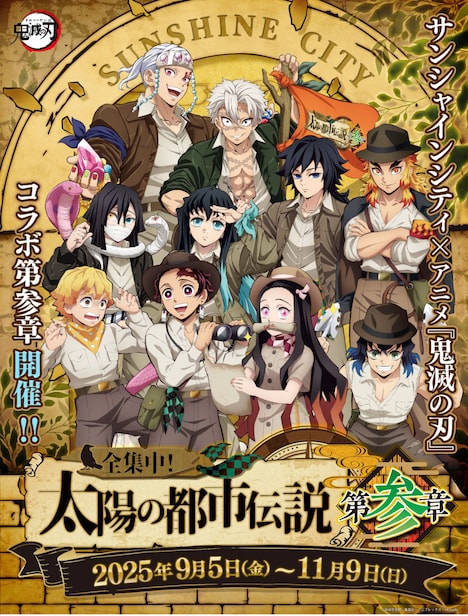 「サンシャインシティ×アニメ『鬼滅の刃』全集中！太陽の都市伝説第参章」告知ビジュアル