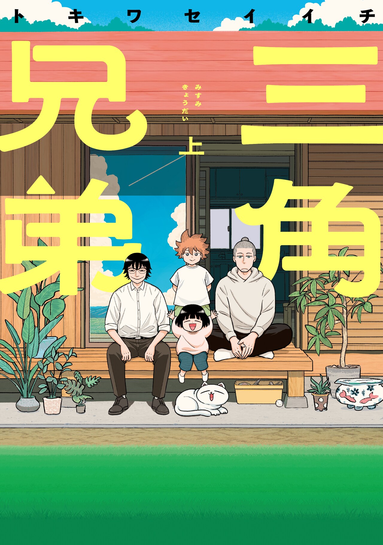 「三角兄弟」上巻