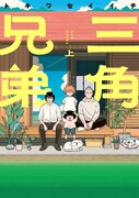 「三角兄弟」上巻