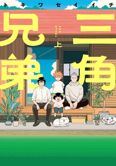 「三角兄弟」上巻