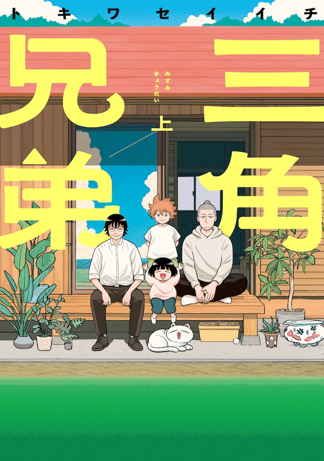 「三角兄弟」上巻