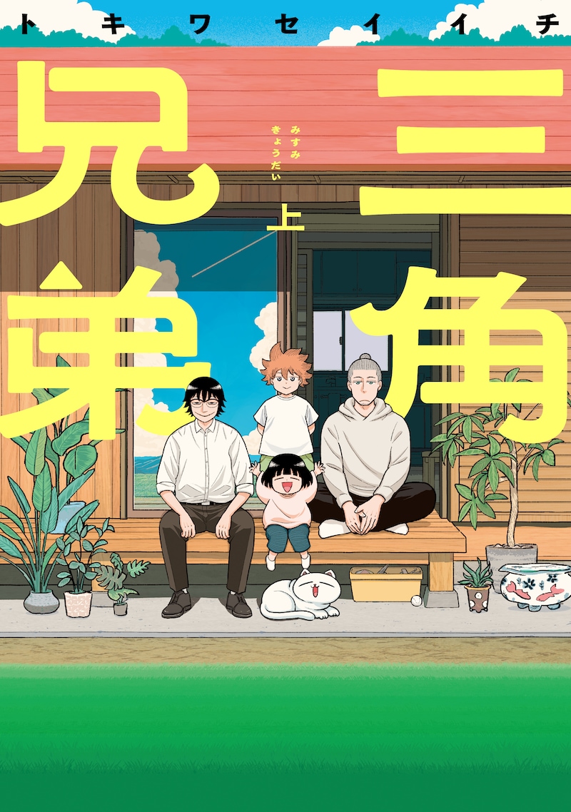 「三角兄弟」上巻