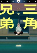 「三角兄弟」下巻
