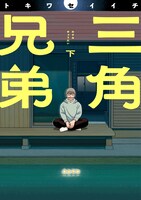 「三角兄弟」下巻