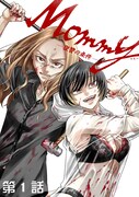「Mommy～復讐の条件～」より