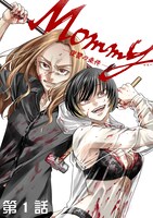 「Mommy～復讐の条件～」より