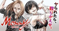 「Mommy～復讐の条件～」バナー